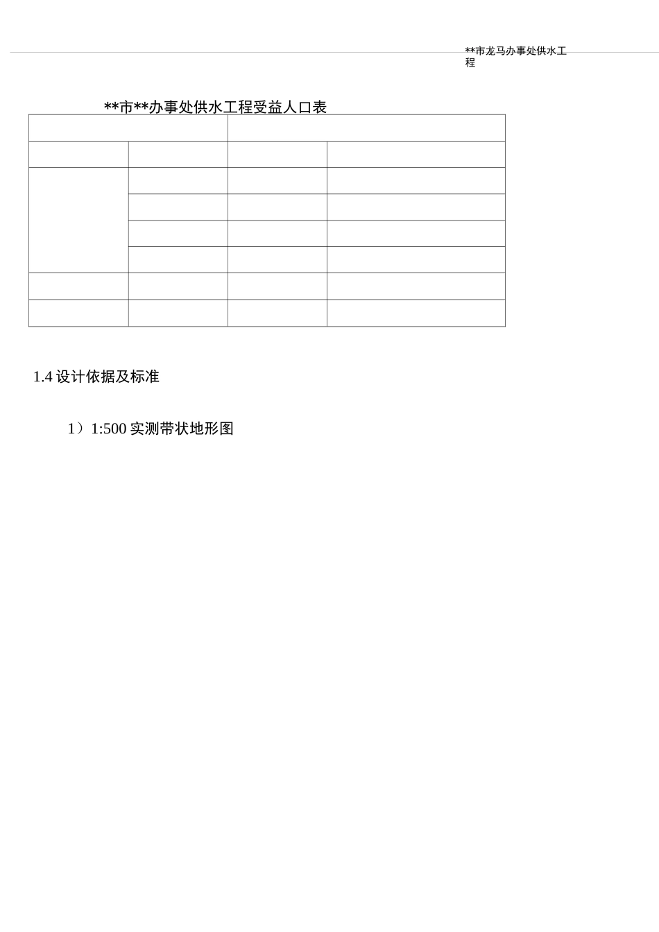 农村供水工程方案设计_第2页