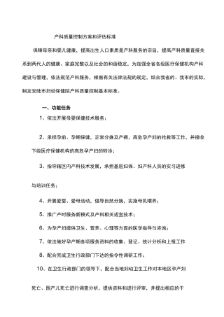 产科质量控制方案和评估标准