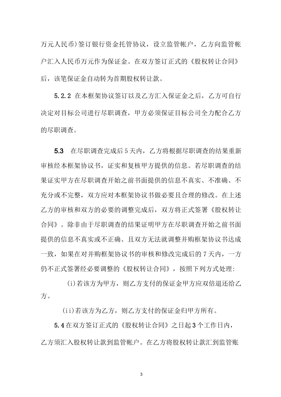 股权并购框架协议书(模版)_第3页