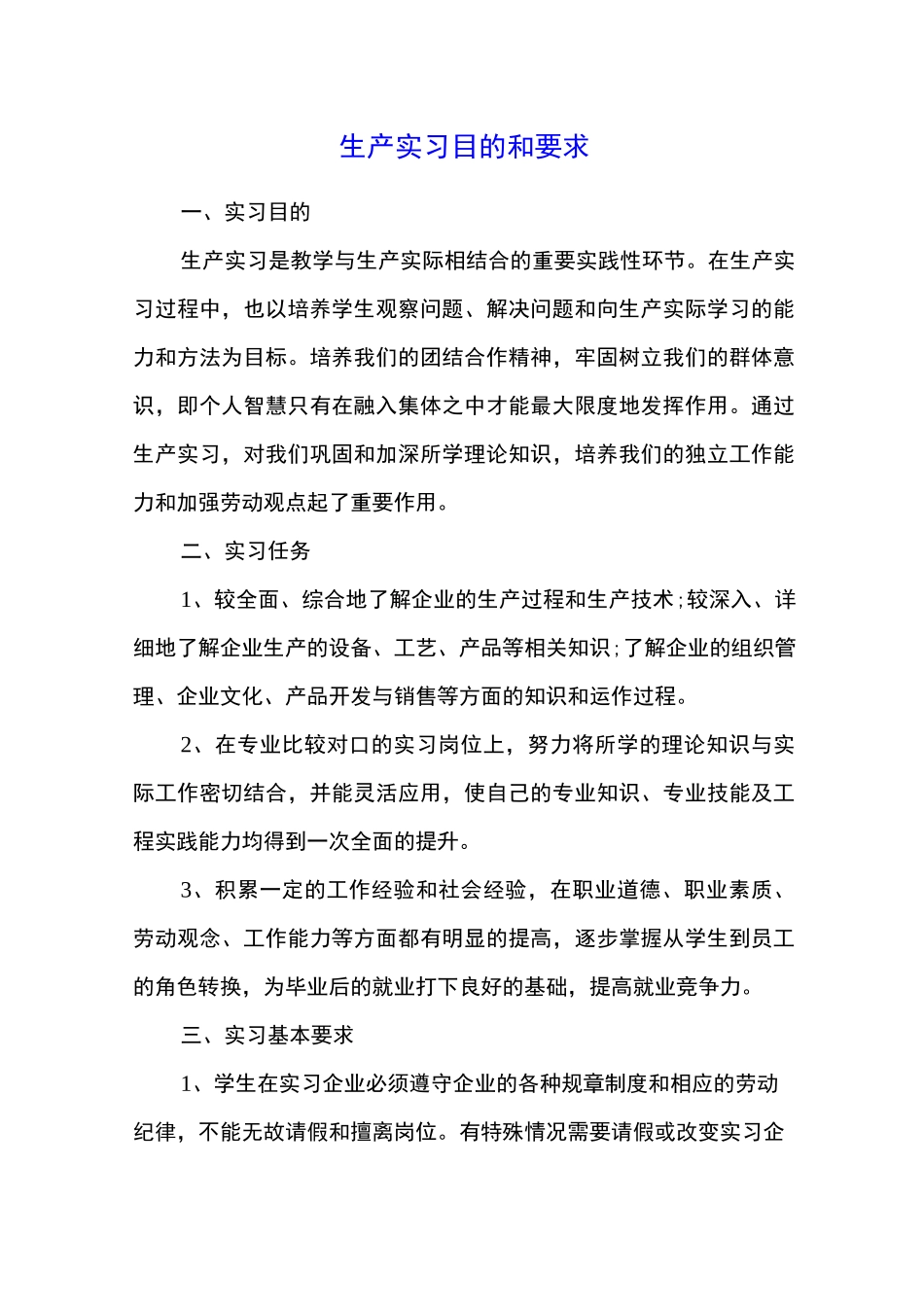 生产实习目的和要求_第1页