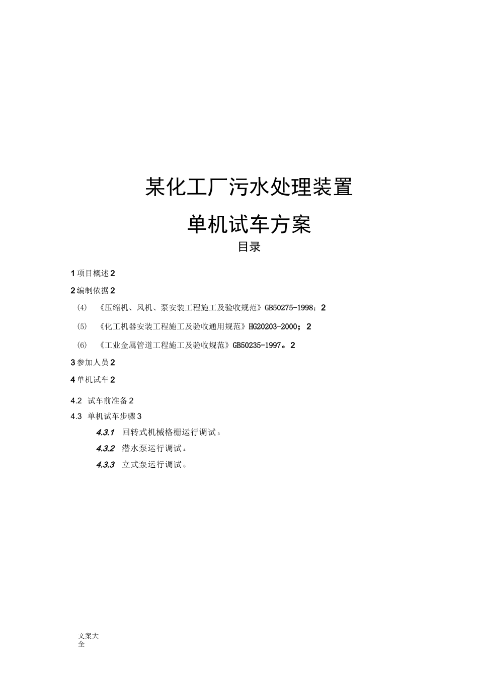 污水设备单机试车方案设计_第1页
