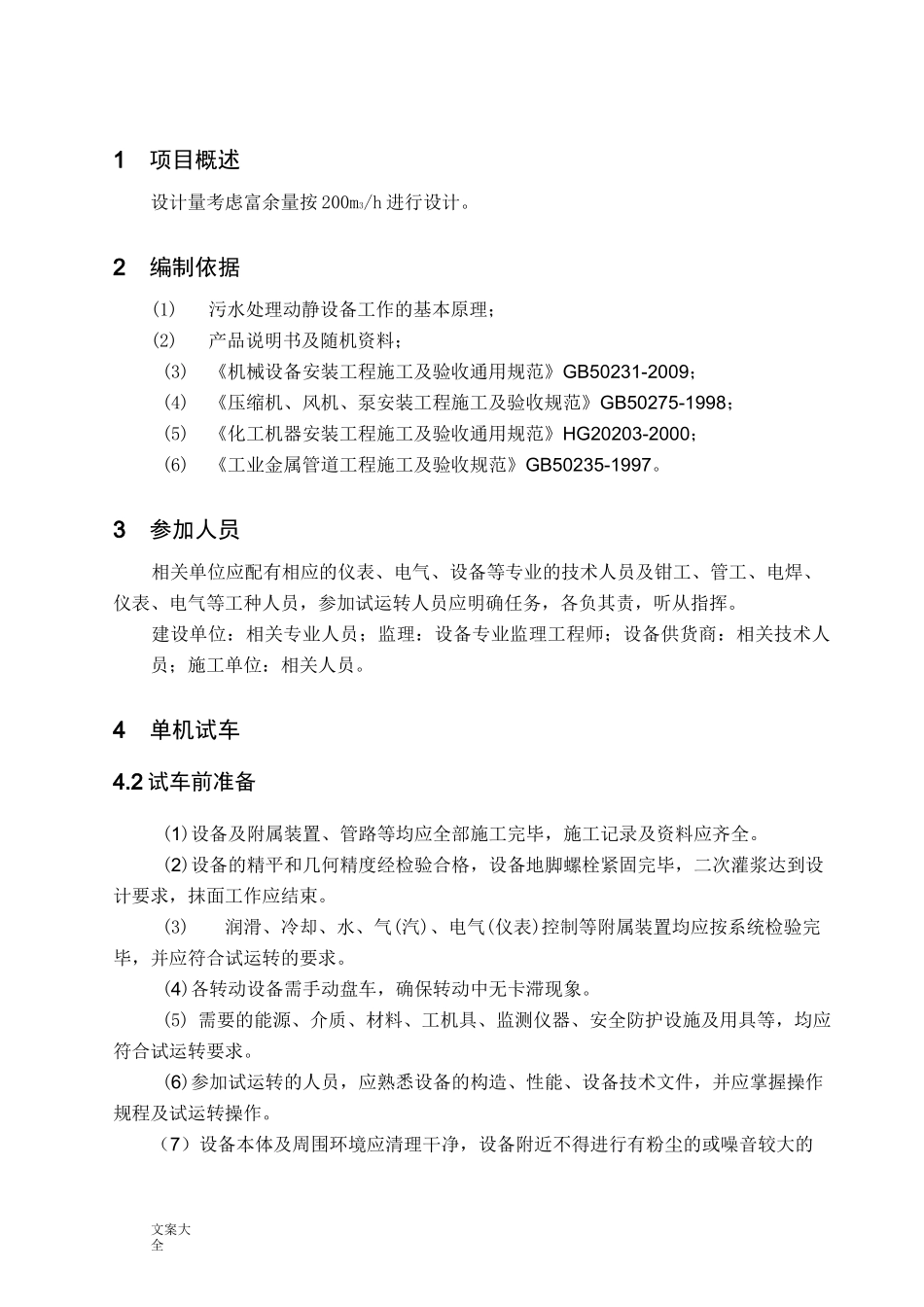 污水设备单机试车方案设计_第3页