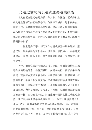 交通运输局局长述责述德述廉报告