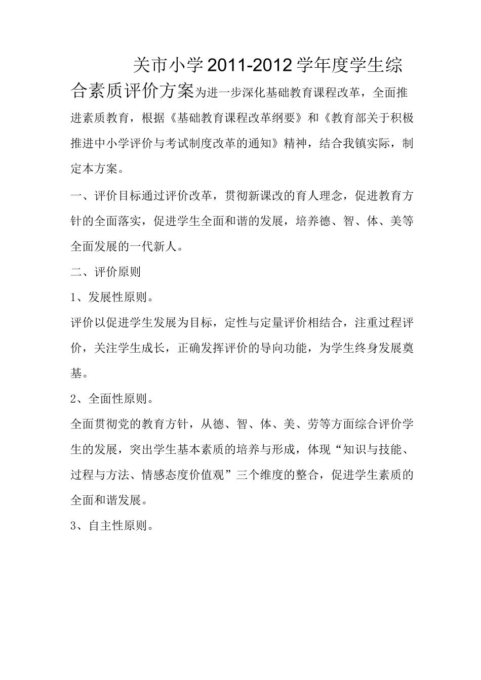 (完整版)学生综合素质评价方案_第1页