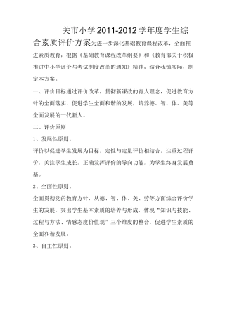 (完整版)学生综合素质评价方案