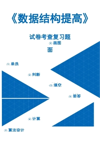 《数据结构》试题及答案-文华学院