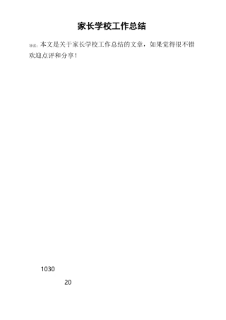 家长学校工作总结