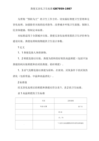 【标准】粪便无害化卫生标准GB
