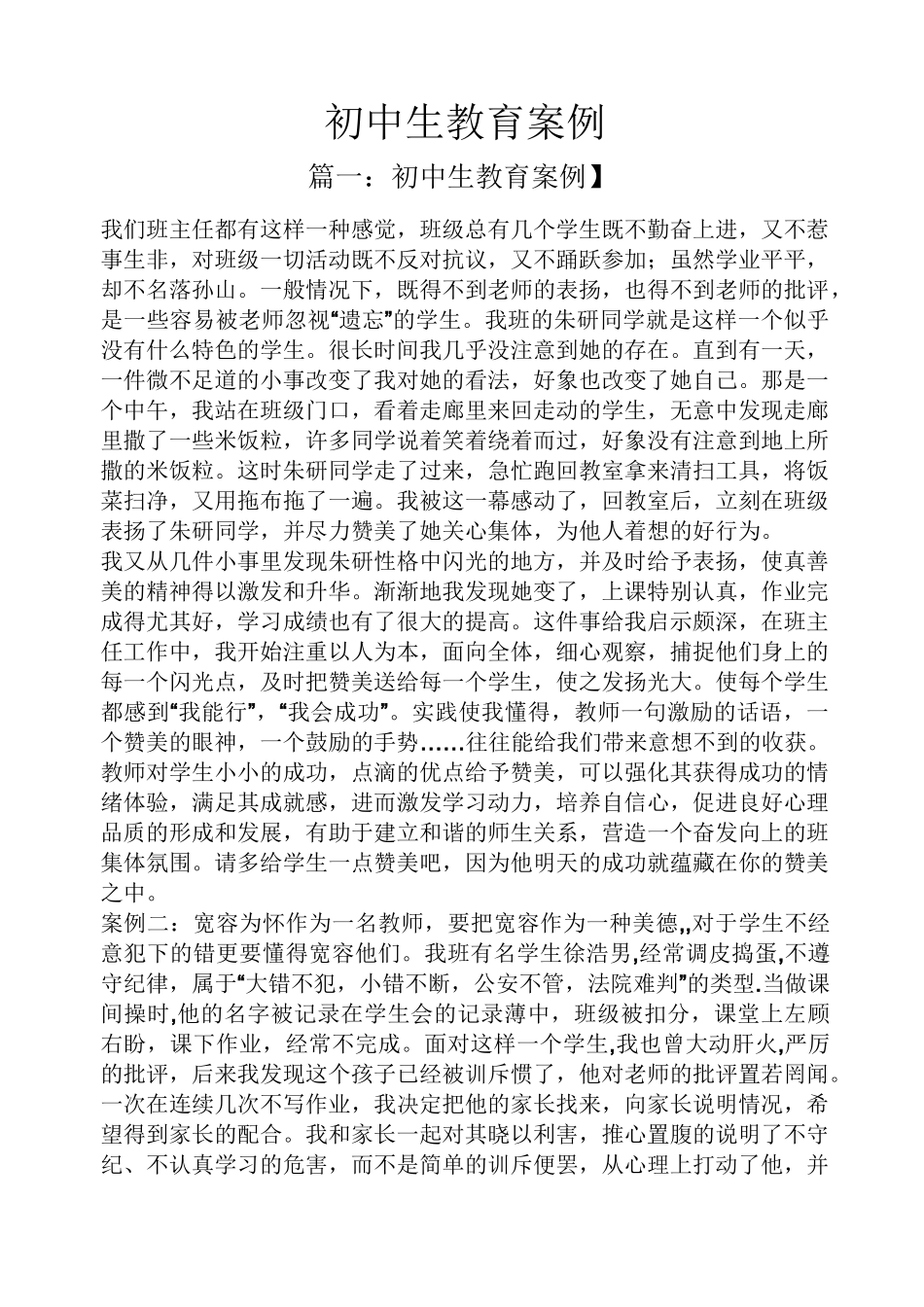初中生教育案例_第1页