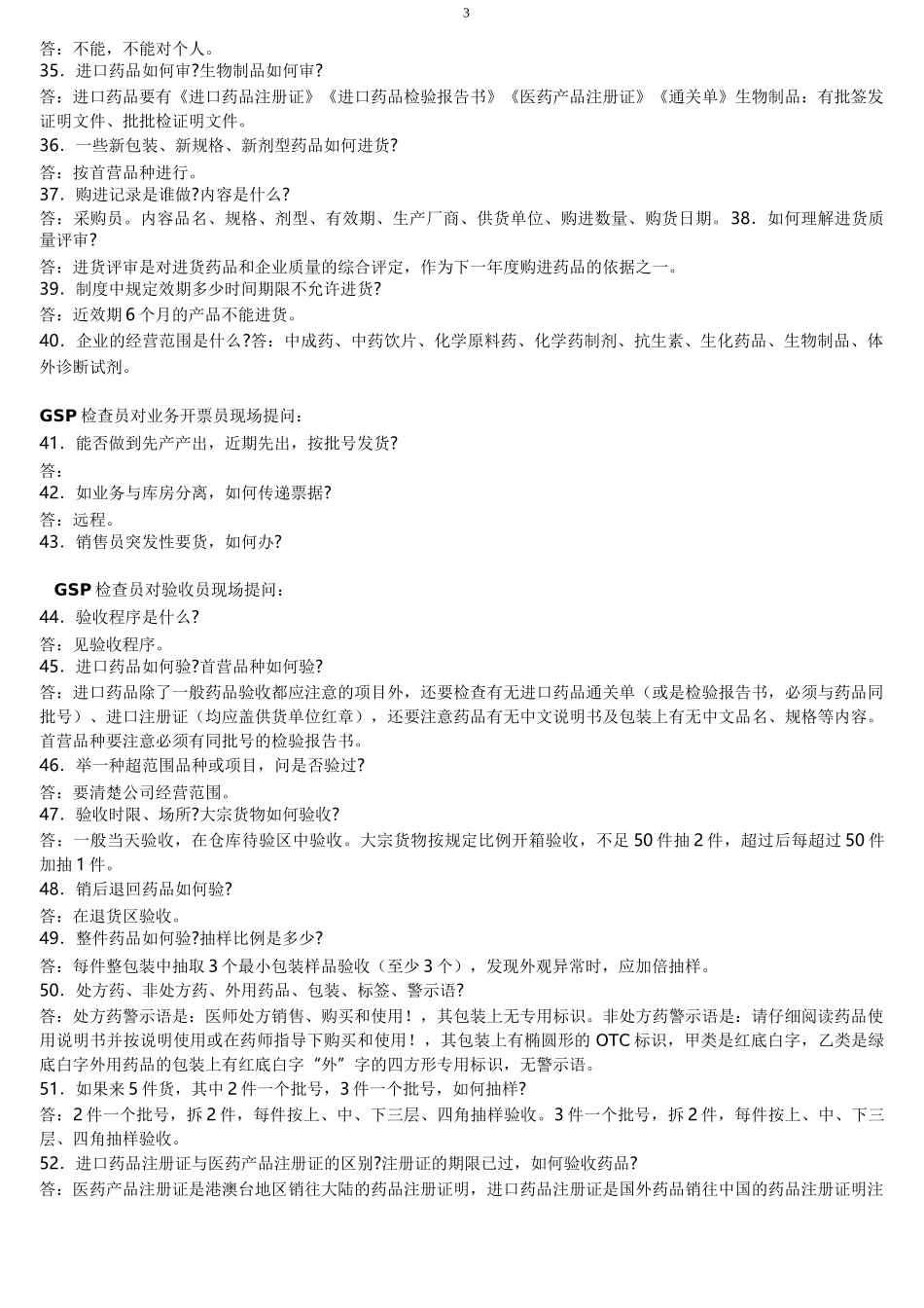 GSP现场认证提问_第3页
