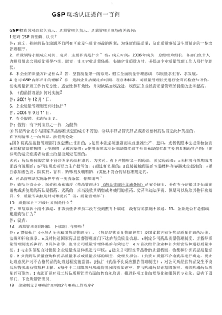 GSP现场认证提问