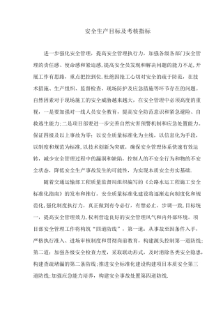 安全生产目标及考核指标