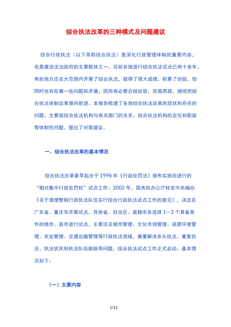 综合执法改革的三种模式及问题建议_第1页