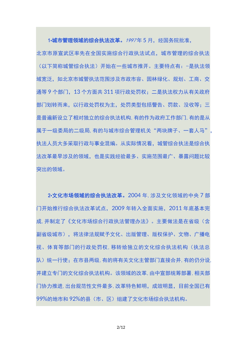 综合执法改革的三种模式及问题建议_第2页