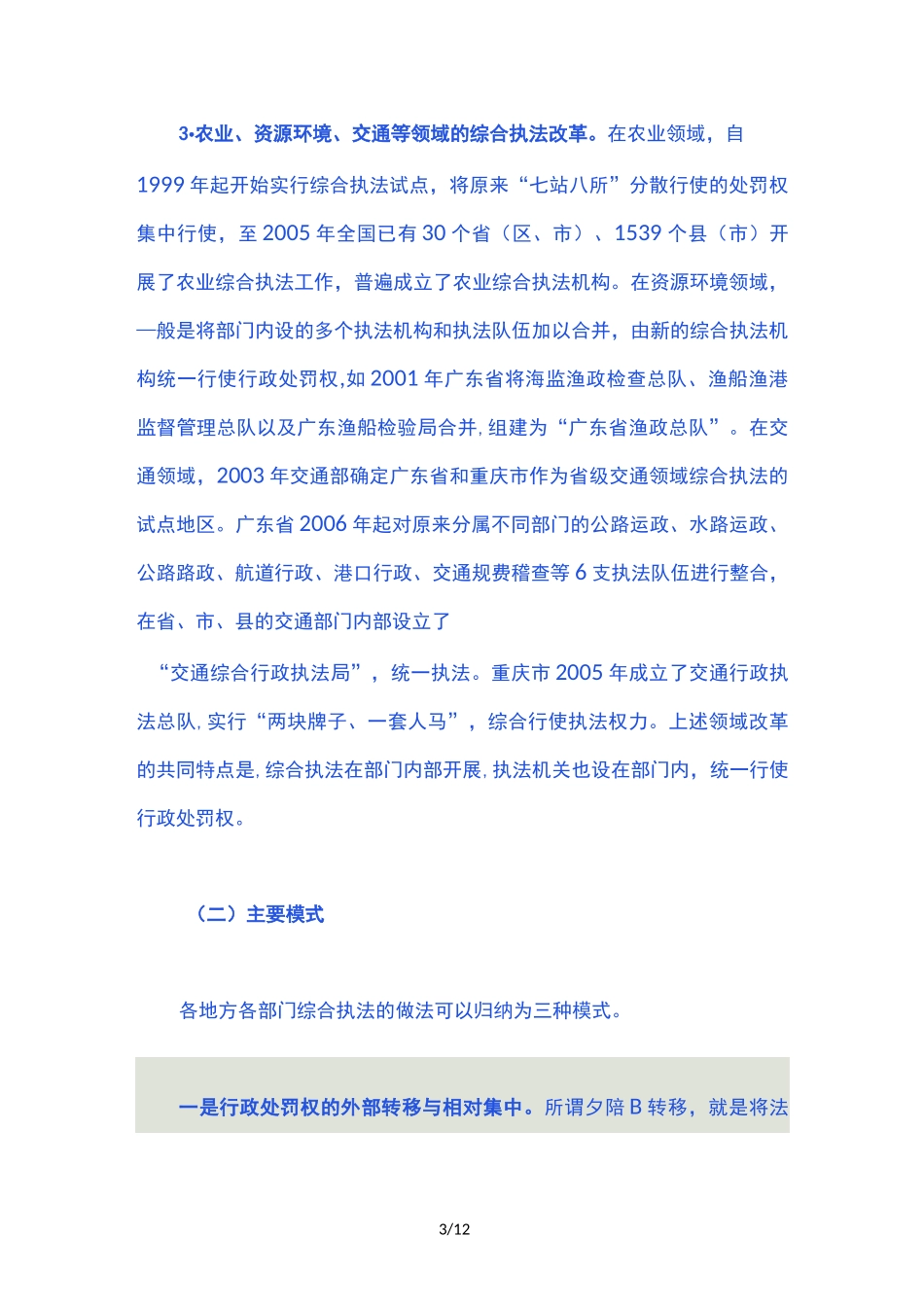 综合执法改革的三种模式及问题建议_第3页