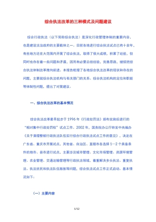 综合执法改革的三种模式及问题建议