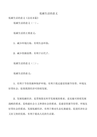 低碳生活的意义