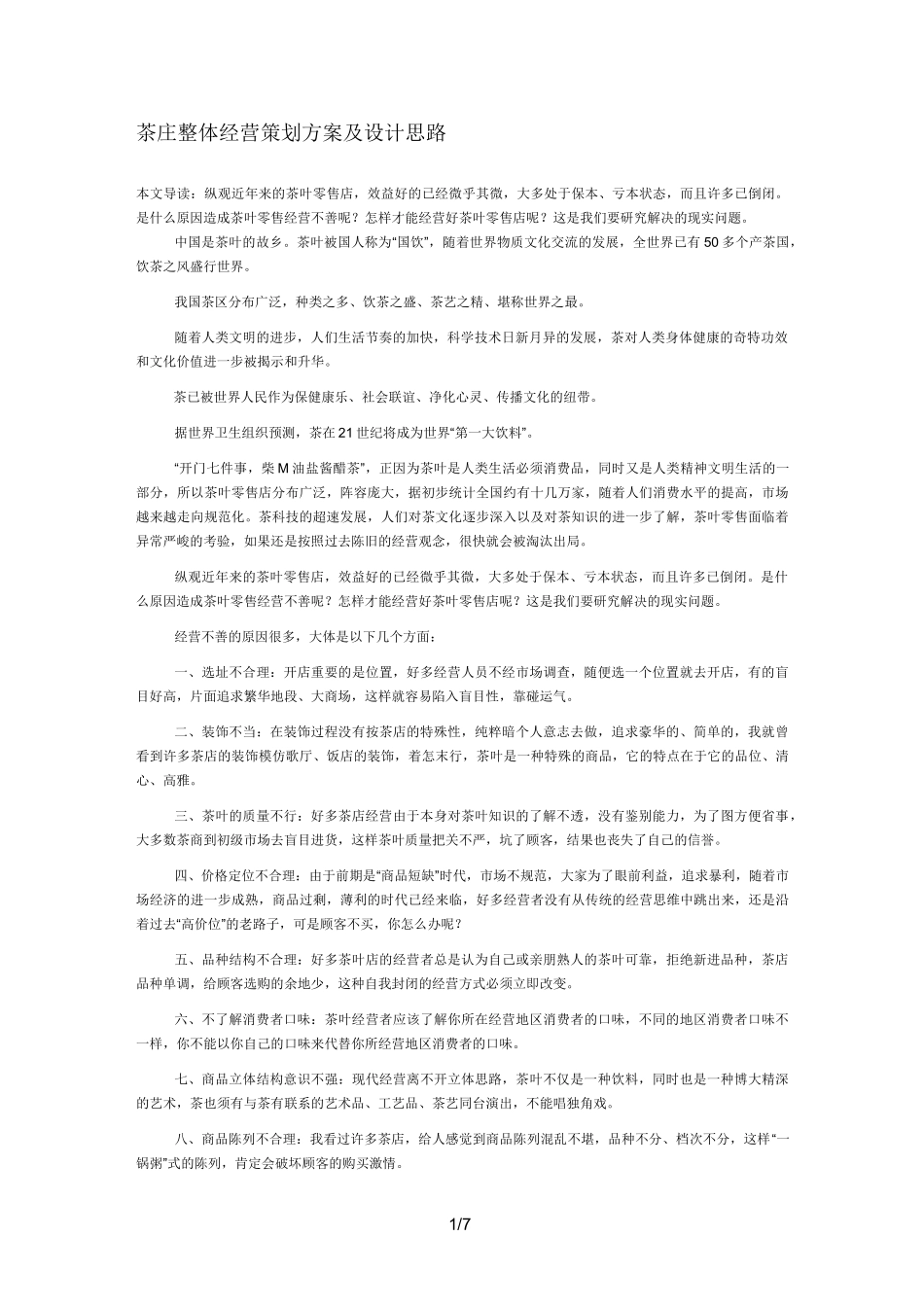 茶庄整体经营策划措施及设计思路_第1页