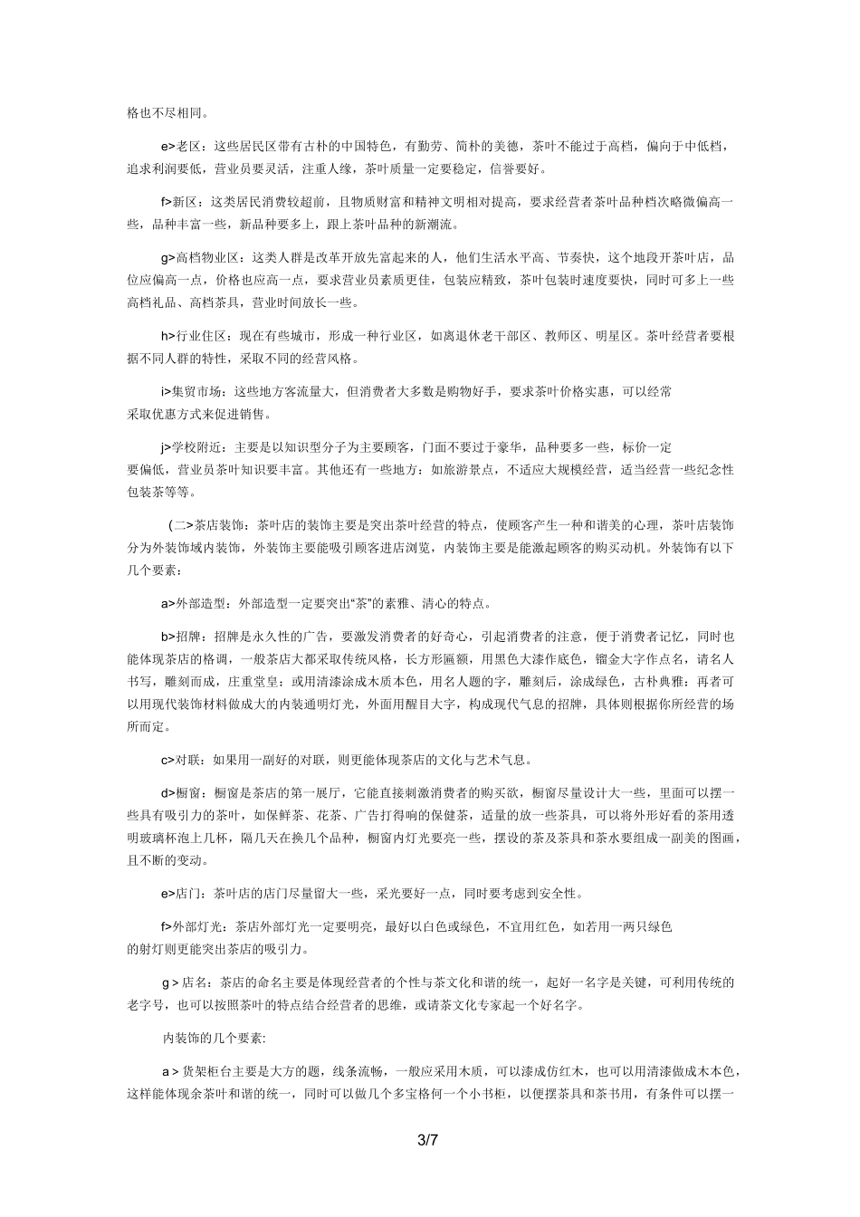 茶庄整体经营策划措施及设计思路_第3页