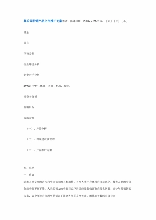 某公司护眼产品上市推广方案 作者