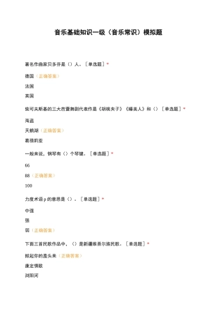 音乐基础知识一级(音乐常识)模拟题