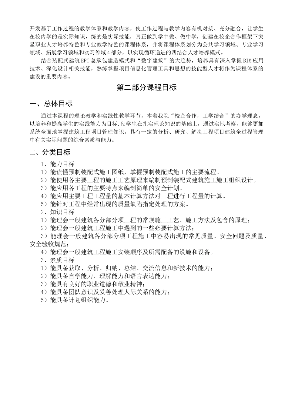 装配式混凝土建筑概论课程标准_第2页