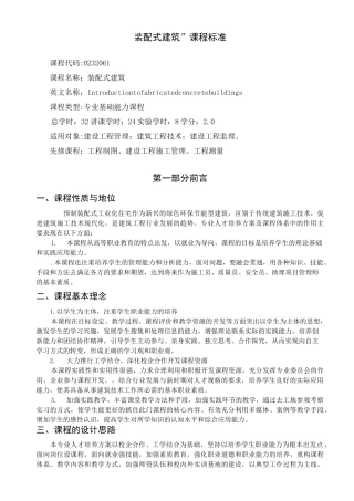 装配式混凝土建筑概论课程标准