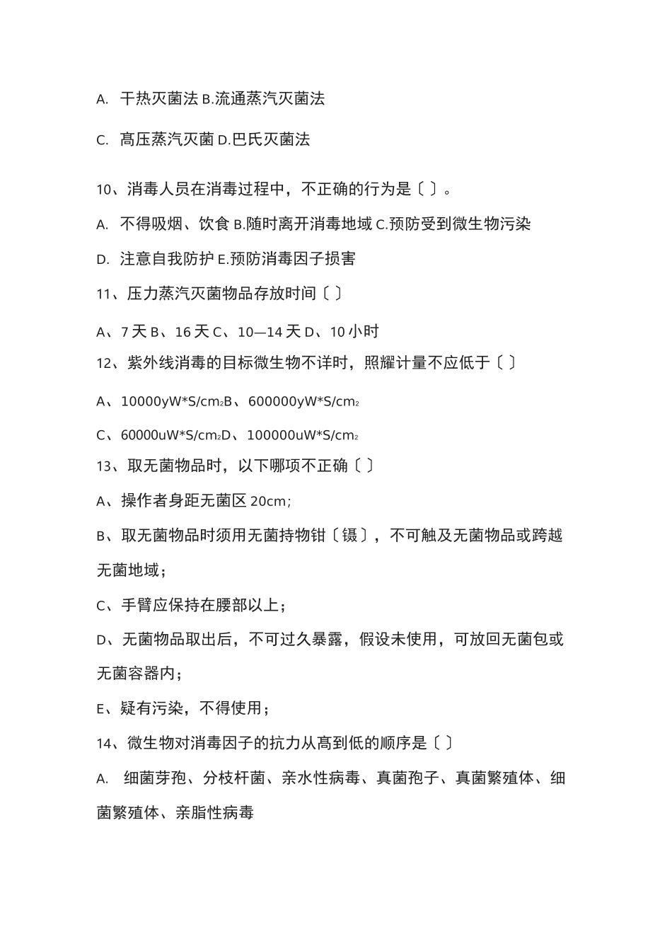 消毒及灭菌培训考核试卷_第2页