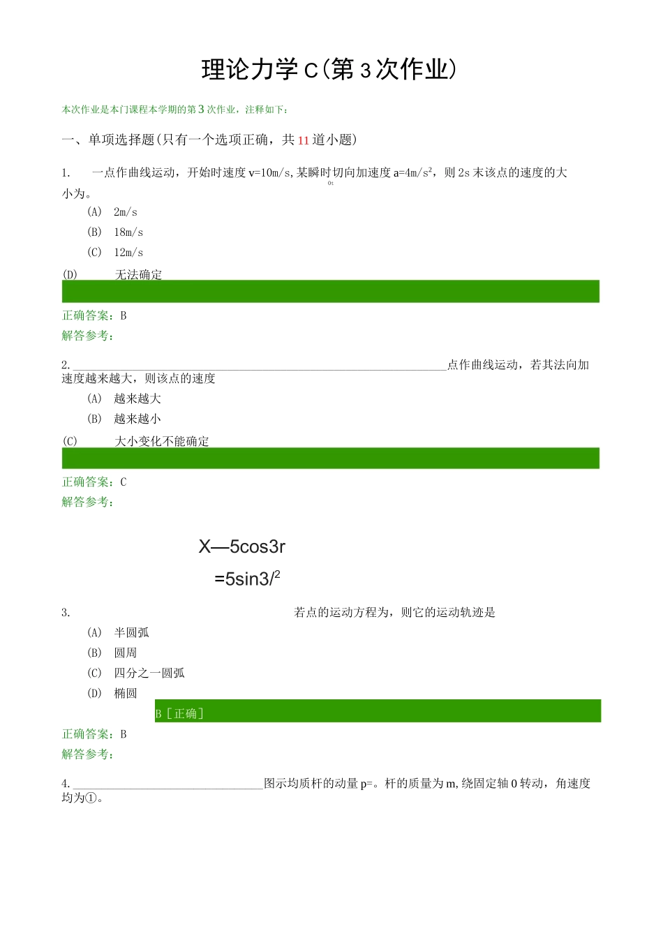 理论力学C(第3次作业)_第1页