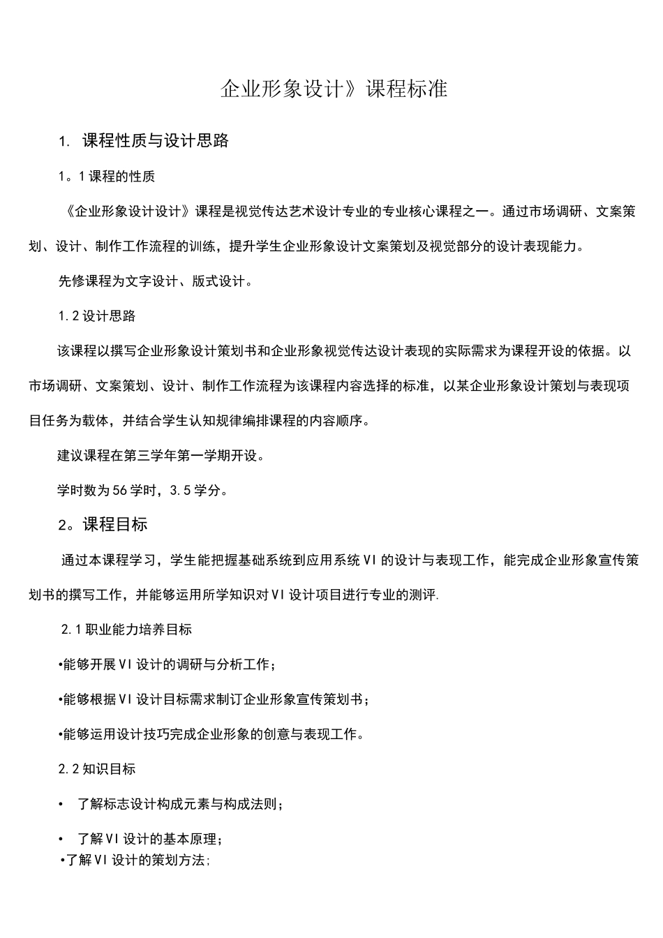 (完整版)企业形象设计课程标准_第1页