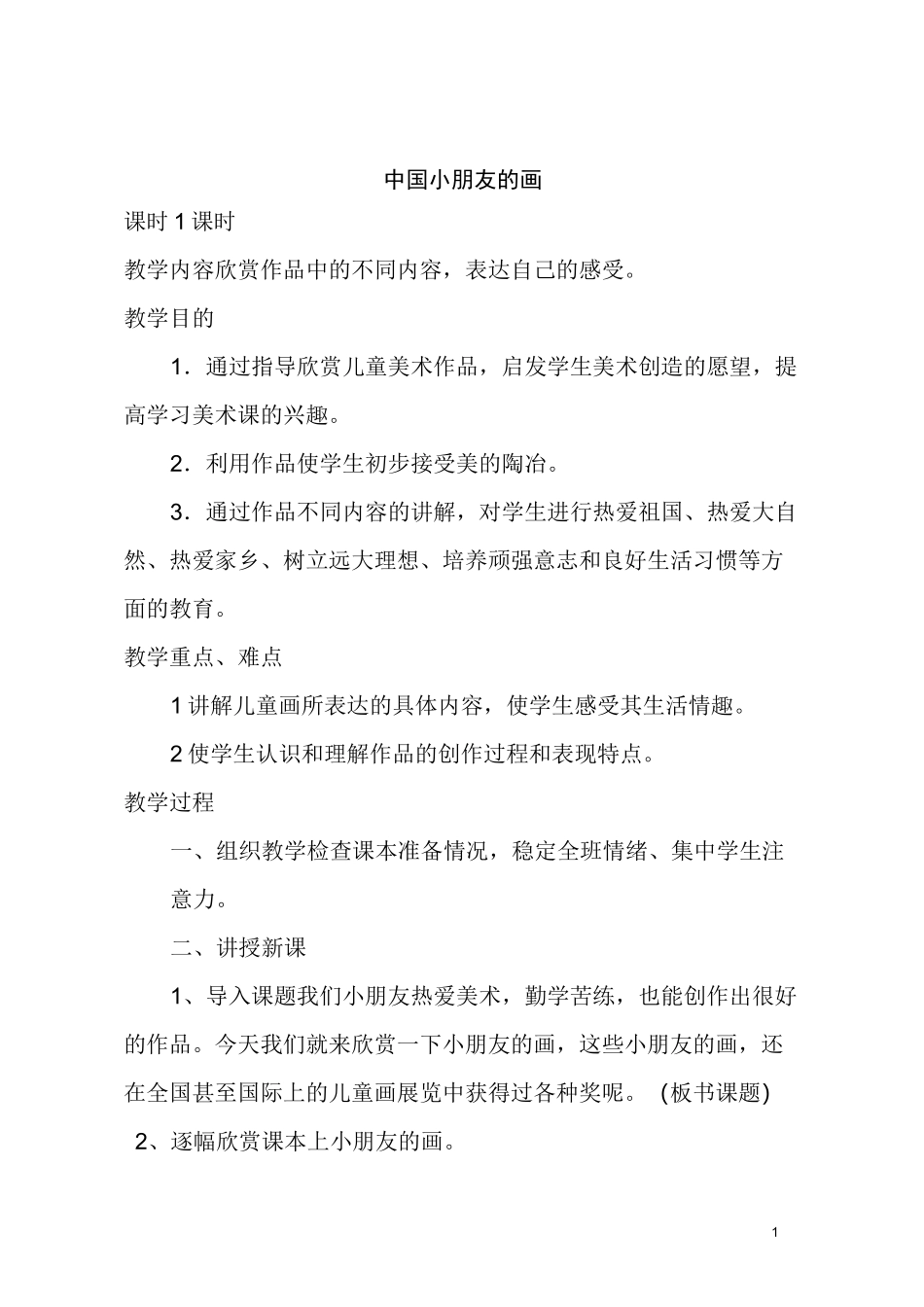 江西版一年级上册美术教案_第1页