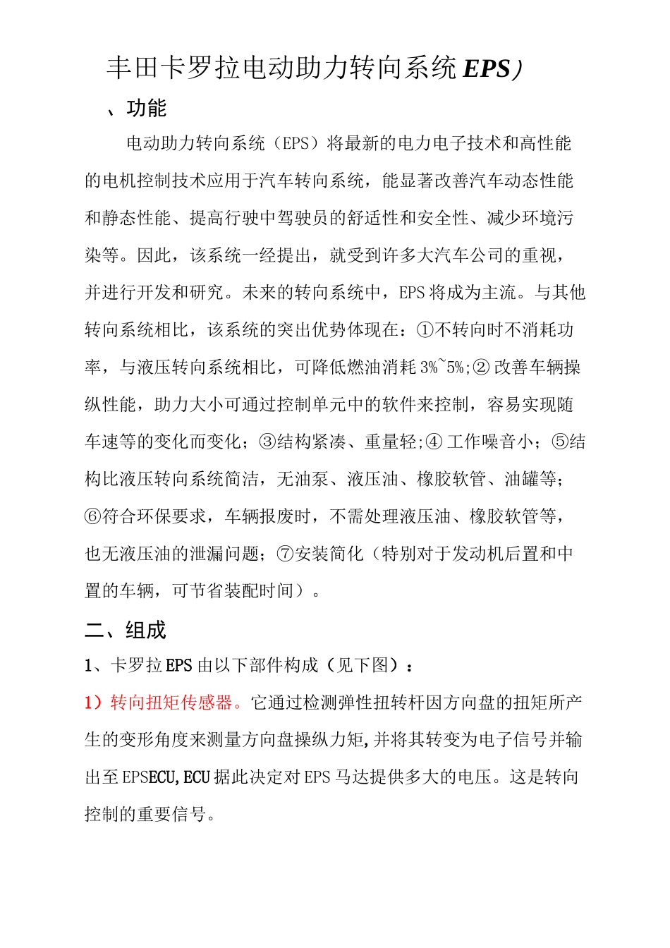 (完整版)丰田卡罗拉电动助力转向系统(EPS)_第1页