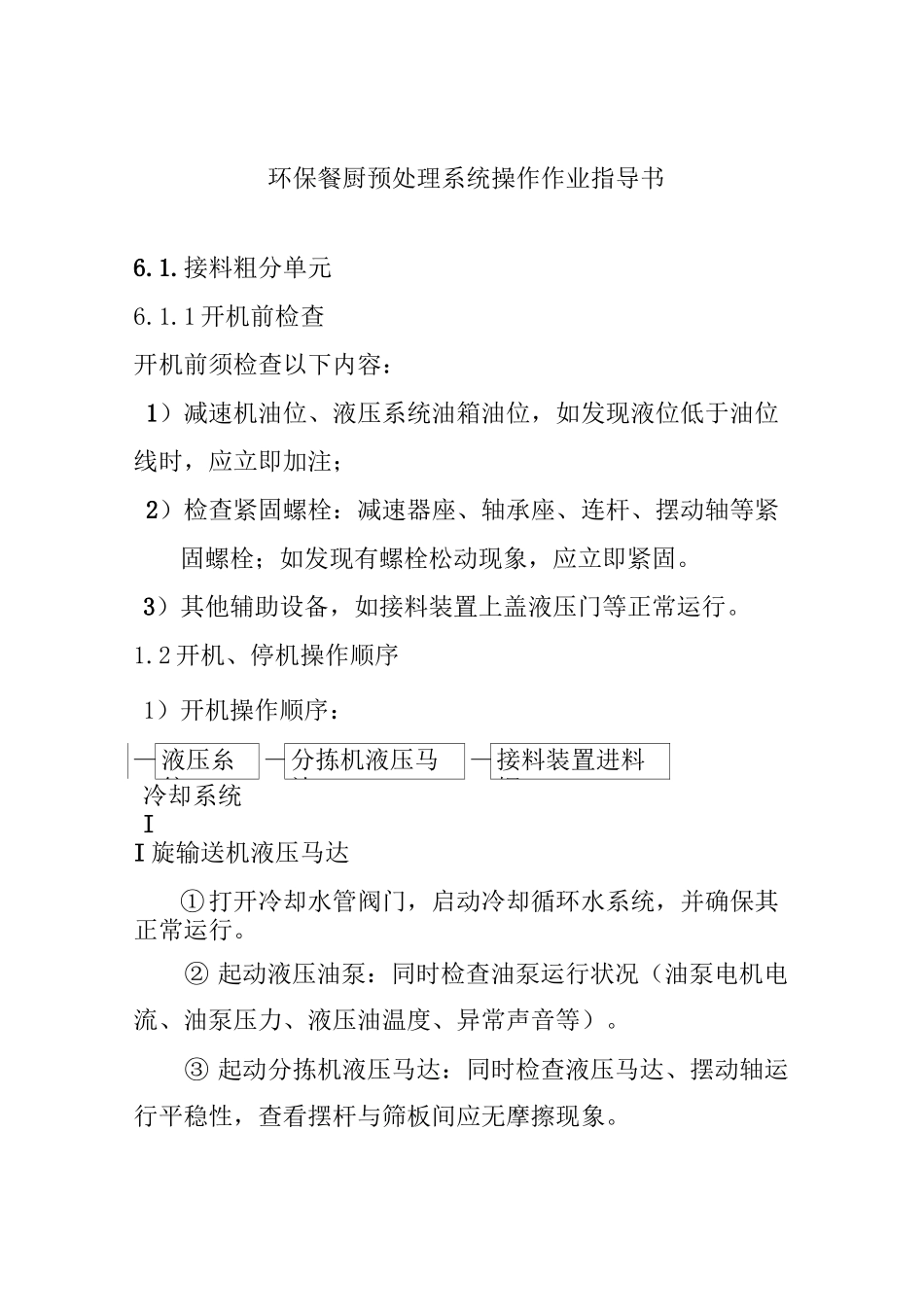 环保餐厨预处理系统操作作业指导书_第1页