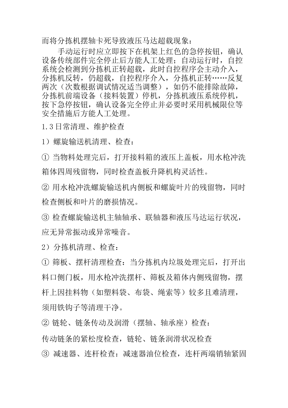 环保餐厨预处理系统操作作业指导书_第3页