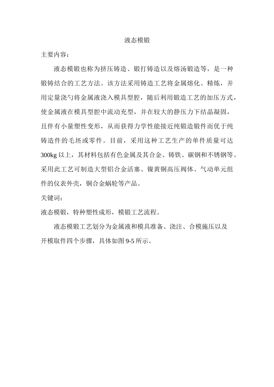 液态模锻成型设计讲解_第1页