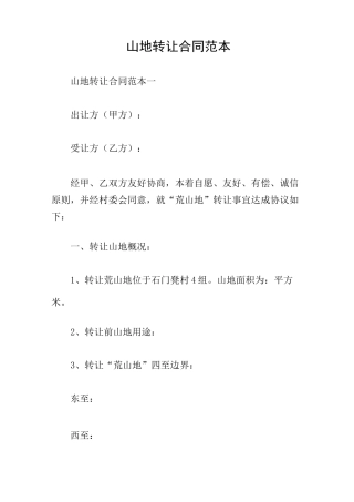 山地转让合同范本