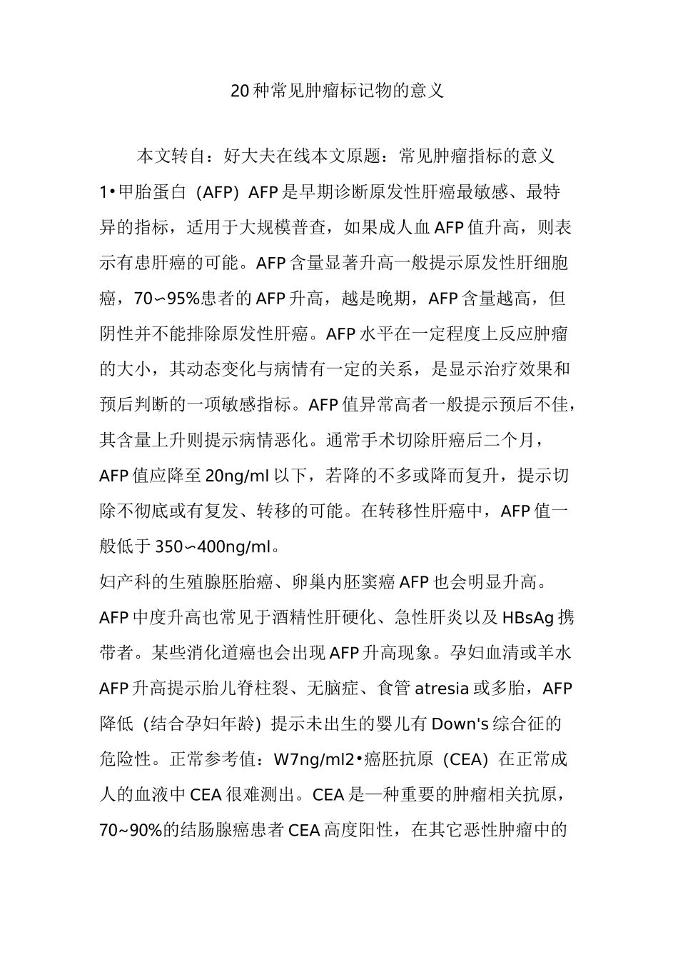 20种常见肿瘤标记物的意义_第1页