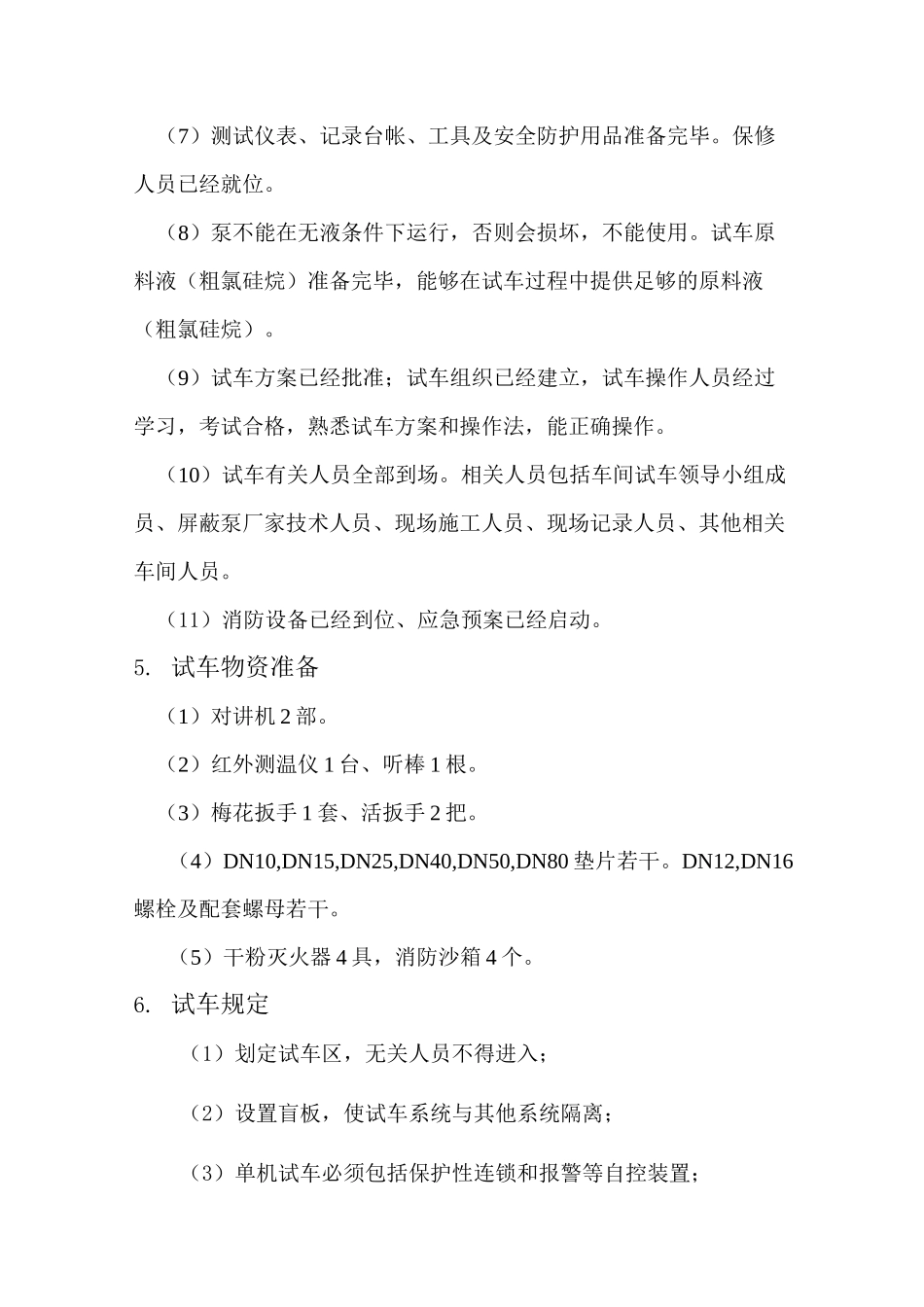 屏蔽泵单机试车方案_第2页