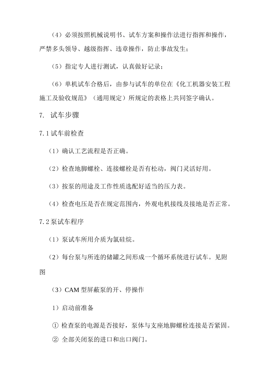 屏蔽泵单机试车方案_第3页