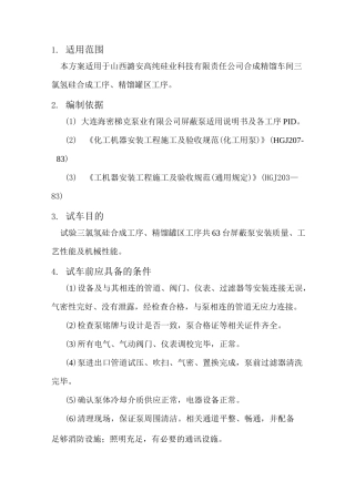 屏蔽泵单机试车方案