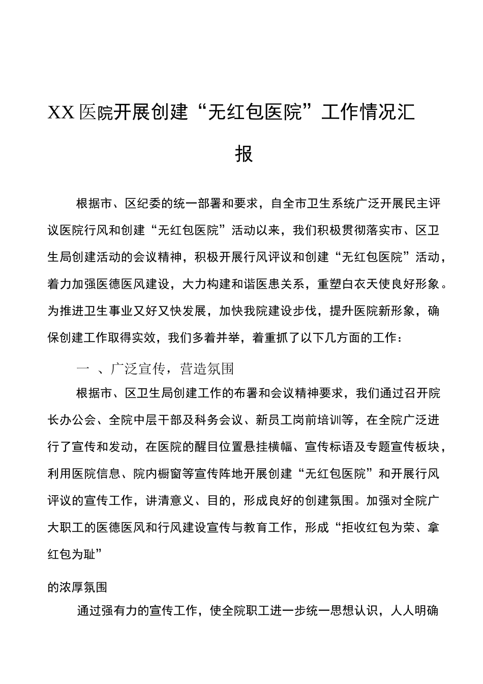 无红包医院活动总结_第1页