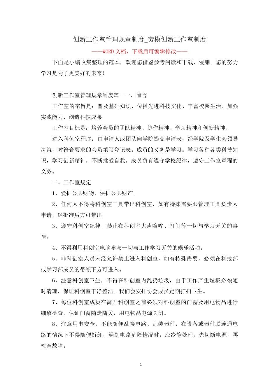 创新工作室管理规章制度_劳模创新工作室制度_第1页