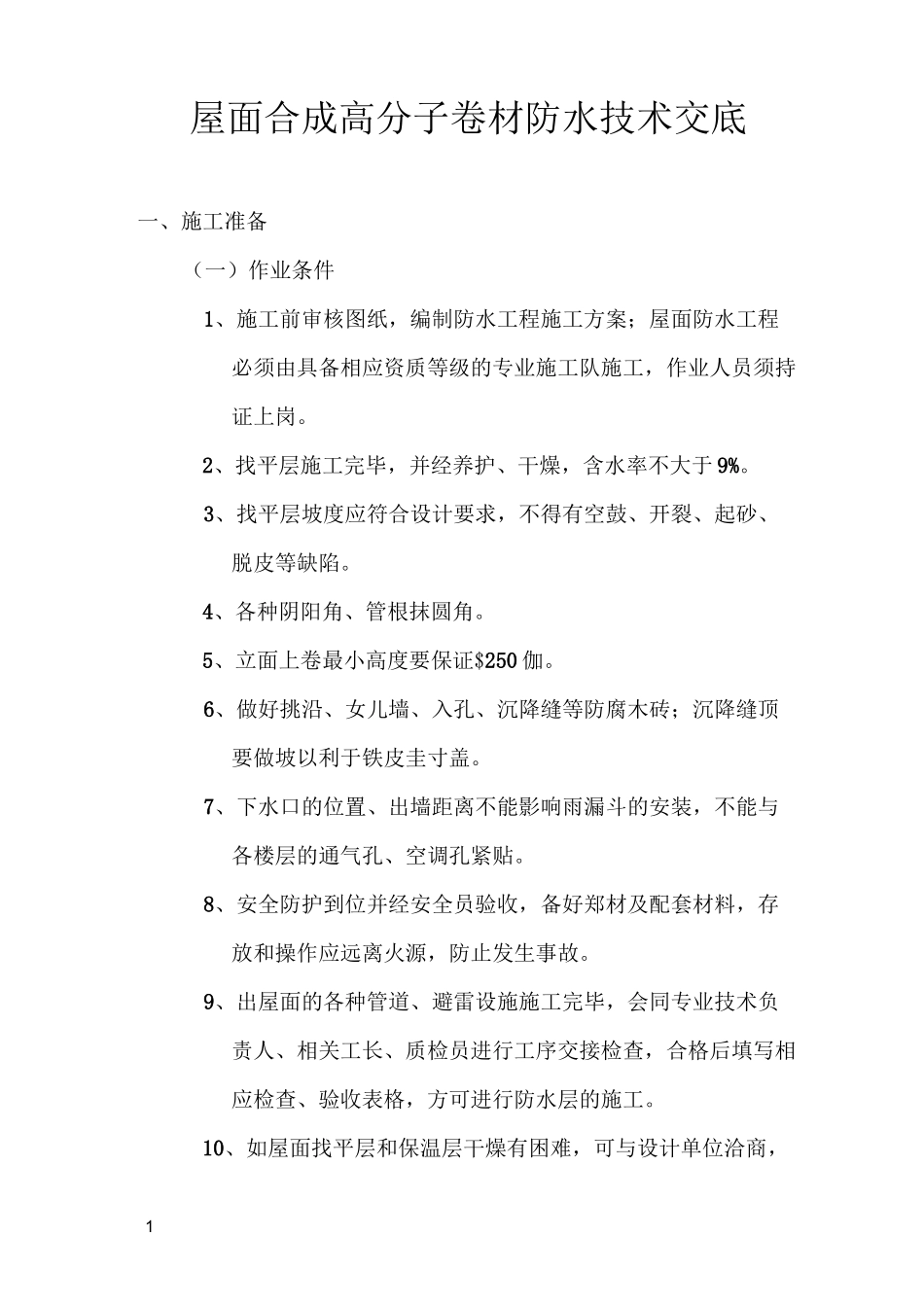 屋面合成高分子卷材防水技术交底_第1页