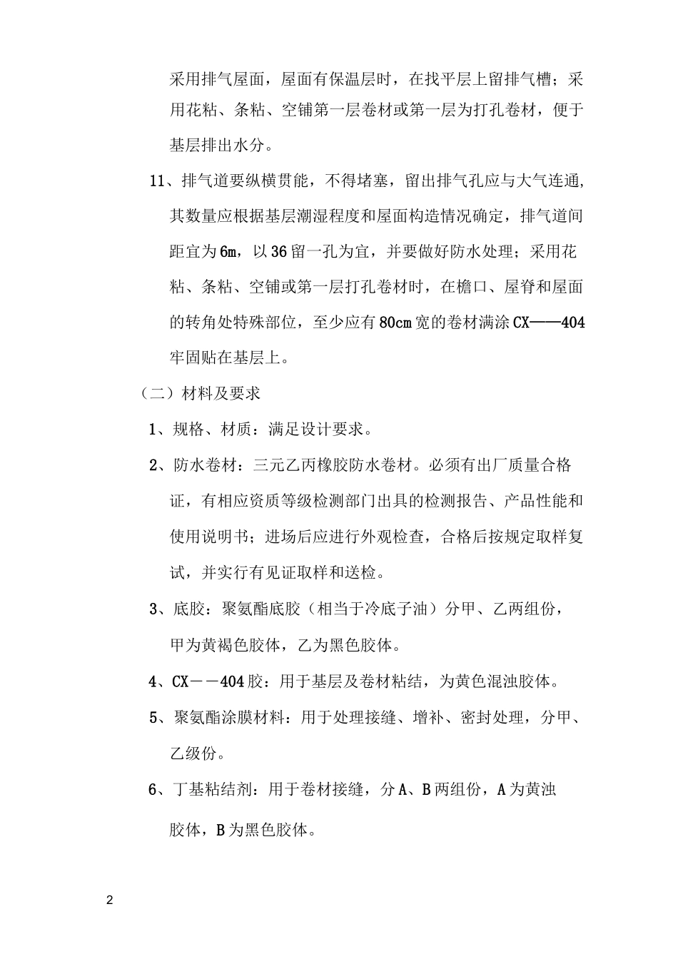 屋面合成高分子卷材防水技术交底_第2页