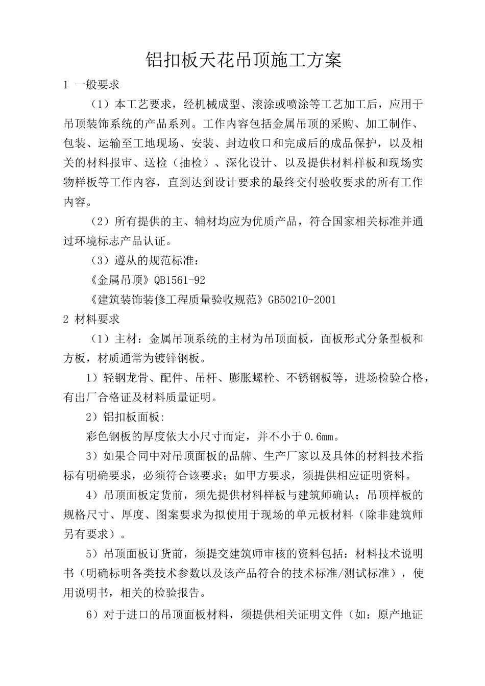 铝扣板天花吊顶施工方案_第1页