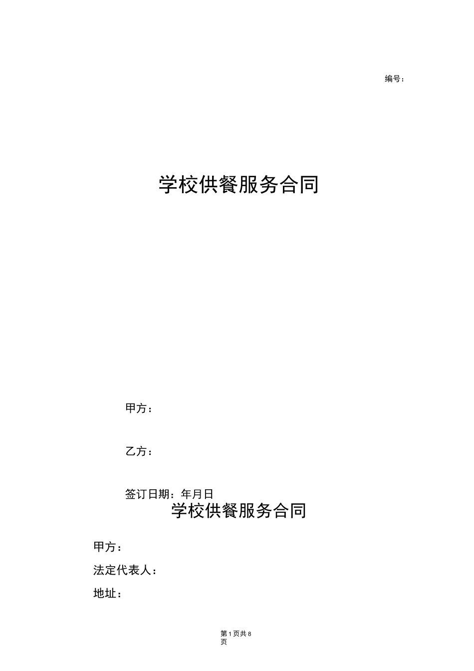 学校供餐服务合同_第1页