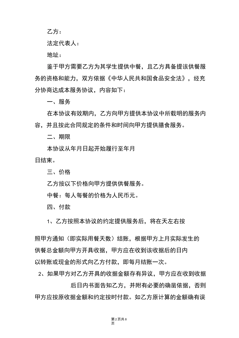 学校供餐服务合同_第2页
