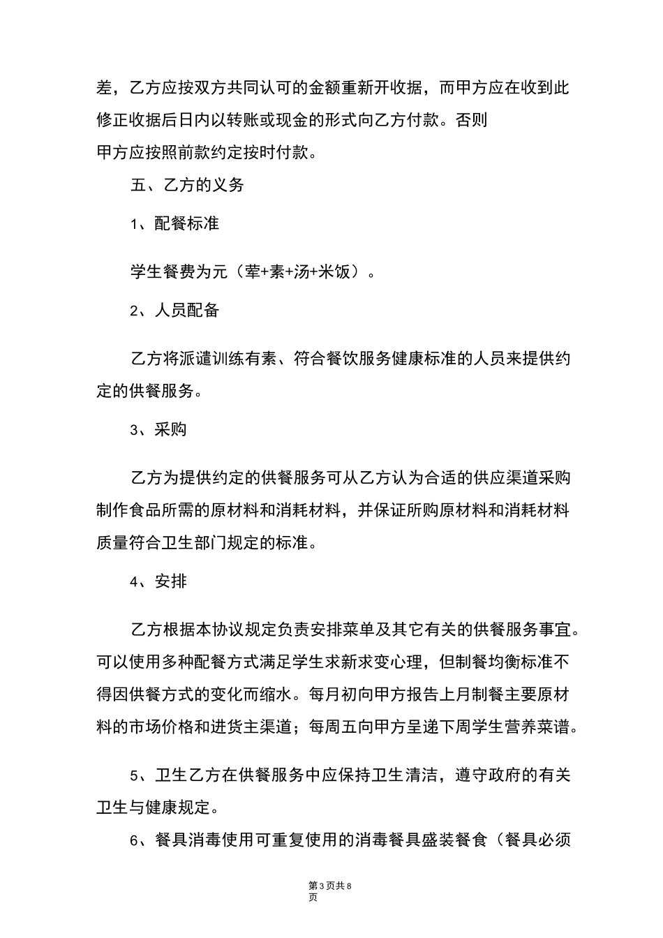 学校供餐服务合同_第3页