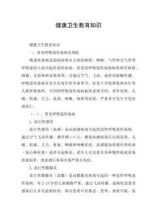 健康卫生教育知识