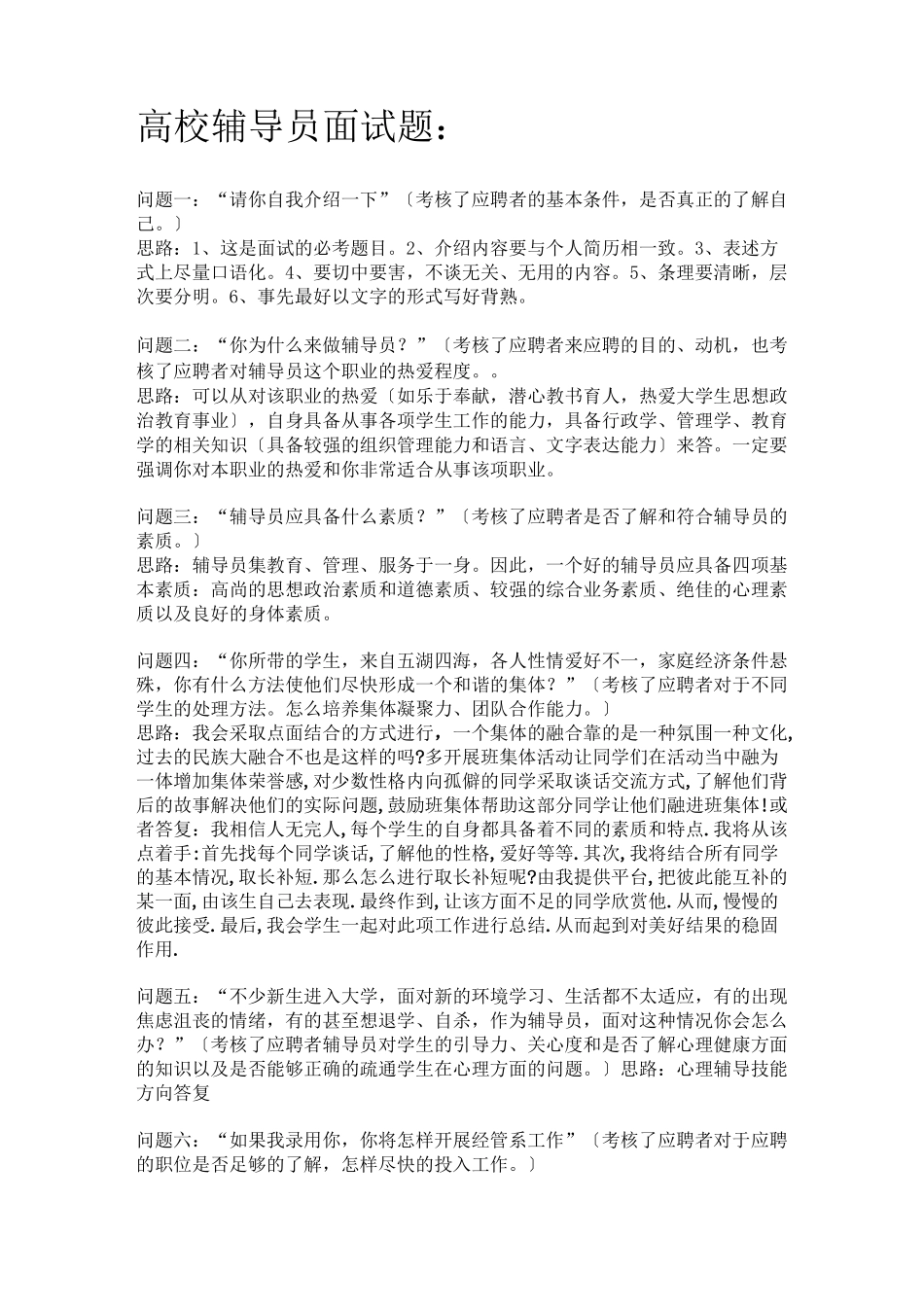 高校辅导员选拔-面试题目_第1页